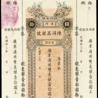 1934年澳门陈同昌银号拾圆库存票