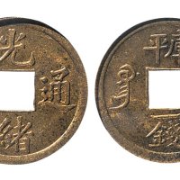 光绪通宝宝广局库平一钱机制铜元