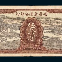 晋察冀边区银行伍拾圆
