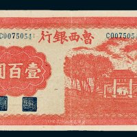 鲁西银行壹百圆