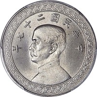 1938民国二十七年孙像布图廿分