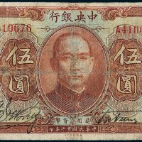 中央银行伍圆