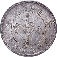 1904吉林省造甲辰光绪元宝短甲版七钱二分 