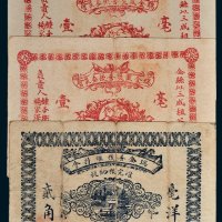瑞金善后维持会毫洋贰角一枚，瑞金匪灾善后委员会毫洋壹圆二枚