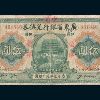 广东省银行兑换券红色加盖“中国”毫洋伍圆