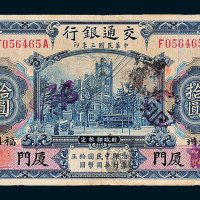 交通银行厦门拾圆