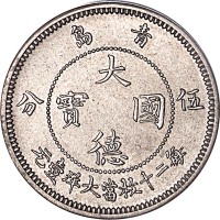 1909大德国宝伍分及一角各一枚