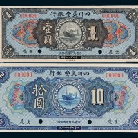 1922年四川美丰银行重庆壹圆、拾圆样票各一枚