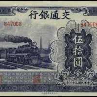 民国三十一年交通银行伍拾圆