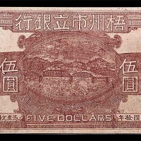 1921民国拾年梧州市立银行伍圆 