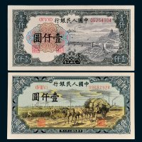 第一版人民币壹仟圆秋收、六合塔各一枚