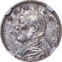 1914民国三年袁世凯像一角AU~UNC