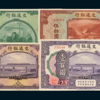 民国时期交通银行纸币一组四枚