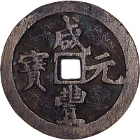 1853咸丰元宝宝河局当百