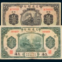 交通银行上海伍圆、拾圆各一枚