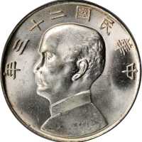 孙像船洋民国23年壹圆六绳 PCGS MS 64
