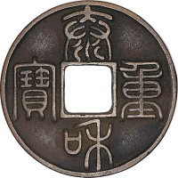 泰和重宝折十