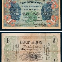 1913年俄华道胜银行宁远喀什塔城分局凭票发给足色库平金壹分