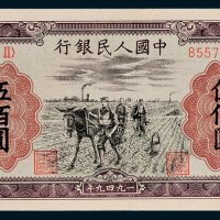 第一版人民币伍佰圆耕地