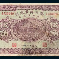热河兴业银行辅币流通券伍角
