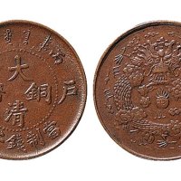 丙午（1906年）户部大清铜币二文