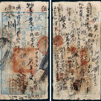 大清宝钞伍百文