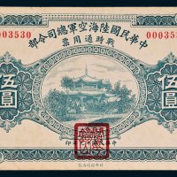 中华民国陆海空军总司令部战时通用票伍圆