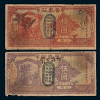 晋泰庄大洋银汕头伍圆、拾圆各一枚