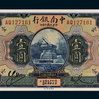 中南银行上海壹圆