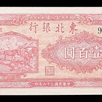 1947民国三十六年东北银行地方流通券一佰圆  95成新