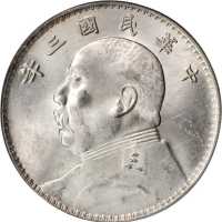 袁世凯像民国三年壹圆三角元 PCGS MS 61