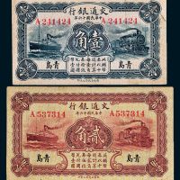 交通银行青岛壹角、贰角各一枚