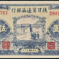 陕甘宁边区银行伍圆