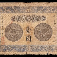 1907光绪三十三年安徽裕皖官钱局一圆