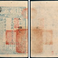 大清宝钞壹千文