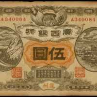 民国元年广西银行伍圆