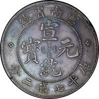 1909云南省造宣统元宝老云南七钱二分