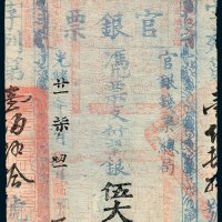 官银钱票总局台南官银票伍大员