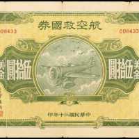 战时公债伍拾圆