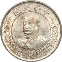 黎元洪像开国纪念壹圆光头 PCGS MS 62
