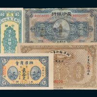 民国湖南纸币一组四枚