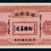 殖边银行库伦伍圆