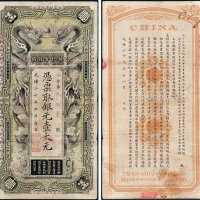 湖北官钱局凭票取银元壹大元