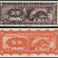中国联合准备银行壹角、伍角各一枚