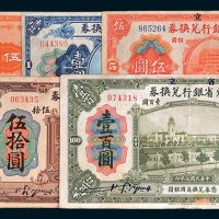 省立广东省银行纸币一组七枚