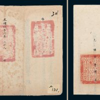 四川总督给工部钱法堂咨文