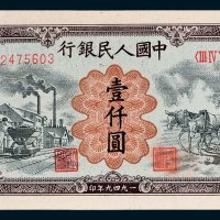 第一版人民币壹仟圆矿车犁田