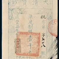 大清宝钞壹千文