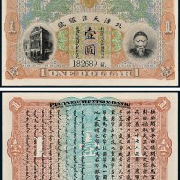 北洋天津银号李鸿章像壹圆