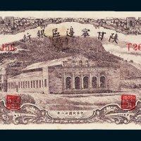 陕甘宁边区银行壹百元